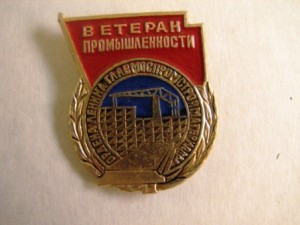 ветеран главмосстройпромматериалов