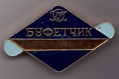 Буфетчик