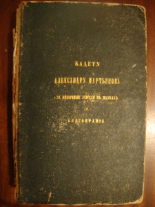 Очерк истории Морского Кадетского Корпуса