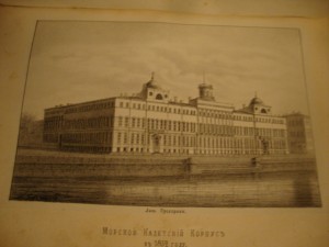 Очерк истории Морского Кадетского Корпуса