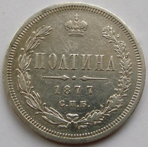 Полтина 1877 г