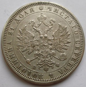 Рубль 1878 НФ