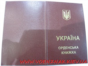 Орденская книжка к ордену"За мужність",пустая, незаполненая