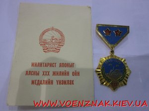 Монг. медаль Милитарист японыг ялсны ХХХ жилийн ойн медалийн