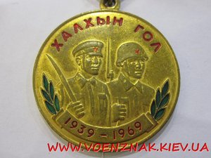 Монг. медаль Халхын гол 1939-1969