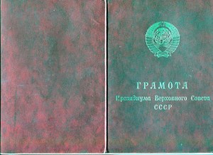 ОК к Отваге за Афганистан, грамота воину-интернационалисту