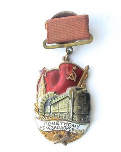 Почетному железнодорожнику N 121854