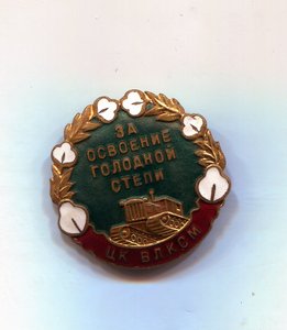 За освоение Голодной степи,ЦК ВЛКСМ