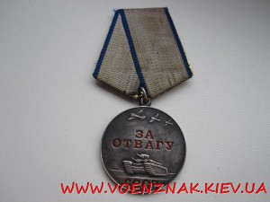 Медаль За Отвагу