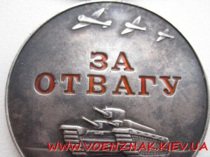 Медаль За Отвагу