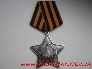 Орден Славы 3й ст.(боевой)