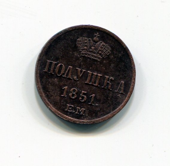 Полушка 1851г