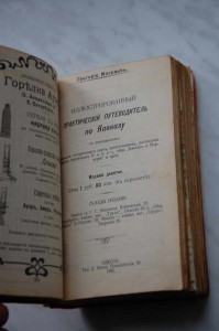 Продам КАВКАЗ путеводитель Москвича 1905 год