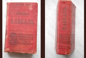 Продам КАВКАЗ путеводитель Москвича 1905 год