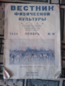 Журнал "Вестник физической культуры" 1924 г.