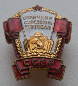 Отличник Советской Торговли