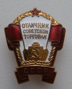 Отличник Советской Торговли