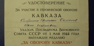 ЗА  КАВКАЗ ( необычная)