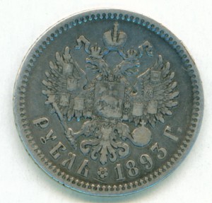 Рубль 1893г.