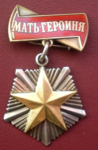 Мать-героиня 337тыс