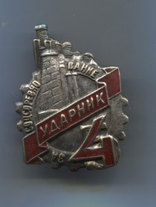 Ударник 5 в 4 за соцсоревнование