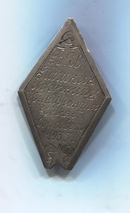 Ударнику финфронта Челябинский горсовет 1933г.