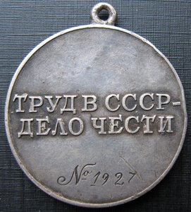 Трудовое отличие № 1927