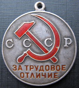 Трудовое отличие № 1927