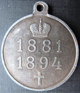Александр 3    1881-1894