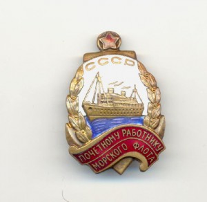 Почетный работник морского флота