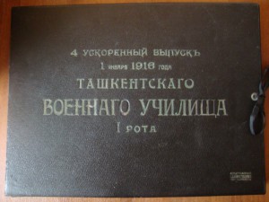 Альбом Ташкенского военного училища 1916 г.