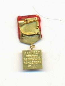 Премия лениского комсомола
