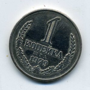 1 копейка 1979.Монетовидный жетон.