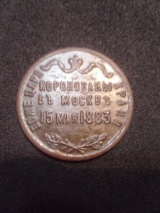 Коронационный жетон А3 1893г