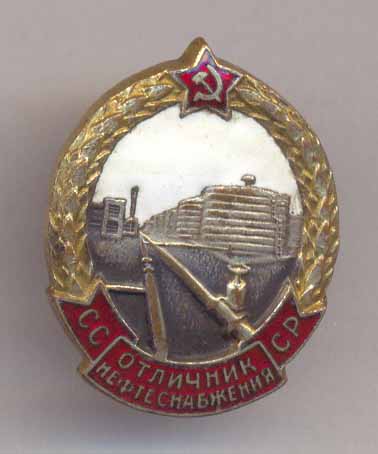 Отличник Нефтеснабжения №15хх