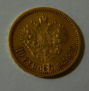 15 рублей СС - одной монетой 1897 г