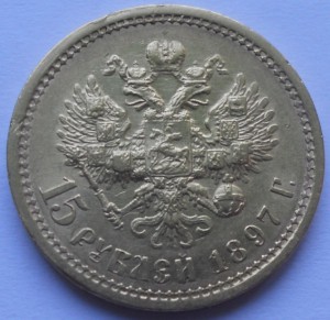 15 рублей  - одной монетой 1897 г (РОСС)