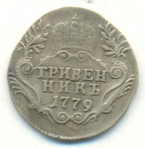 Гривенник 1779 года. VF+, слоение металла.