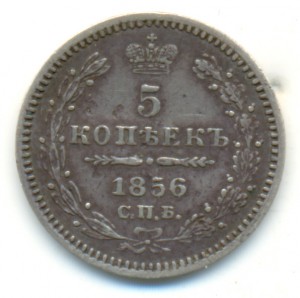 5 копеек 1856 года. VF+.