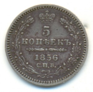 5 копеек 1856 года. VF+.