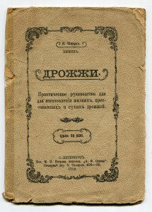 Дрожжи. 1912г.