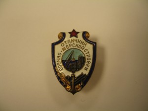 Отличник Военно-Морской стройки