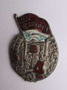 СССР Ударнику соцсоревнования 5-ку в 4 года