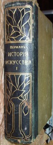 Верманъ,История искусства,том 1.
