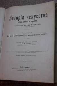 Верманъ,История искусства,том 1.