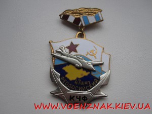 Знак Морской Авиации 47 феодосийский полк, в тяж. метале