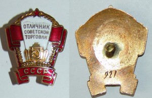 Отличник советской торговли СССР №921