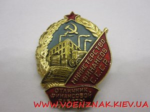 Отличник МинФина СССР №015787