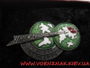 Знак "2й Международный конгресс почвоведов"