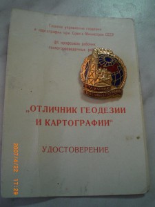 Отличник ГЕОДЕЗИИ и картографии с ДОКУМЕНТОМ!!!